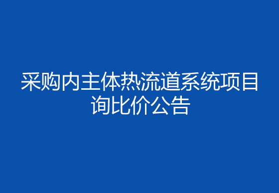 华亿买球采购内主体热流道系统项目询比价公告