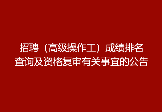 华亿买球2024年社会招聘（高级操作工）成绩排名查询及资格复审有关事宜的公告