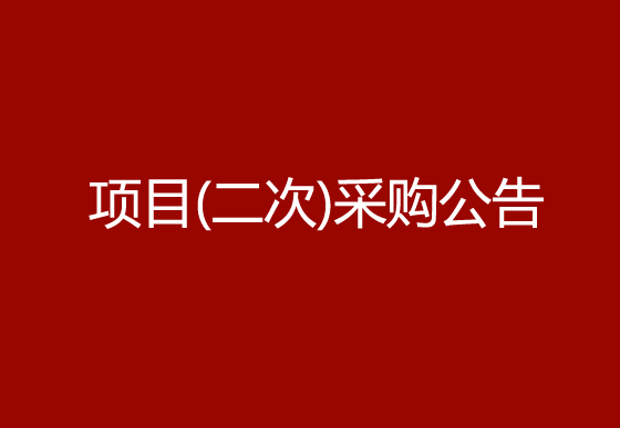 华亿买球采购组件除尘机（内盖）项目（二次）采购公告
