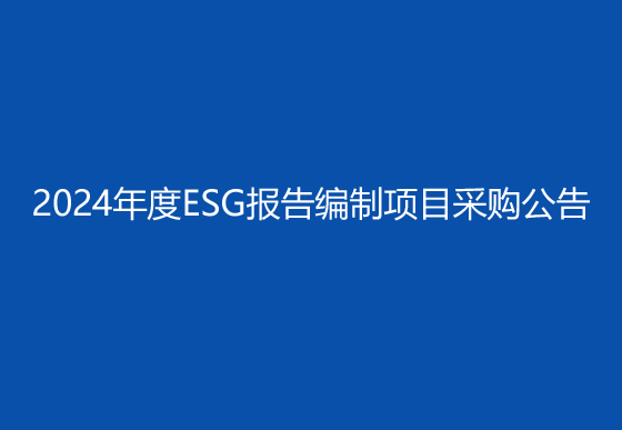 华亿买球2024年度ESG报告编制项目采购公告
