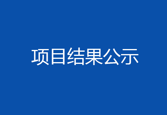 华亿买球2024年度ESG报告编制项目结果公示