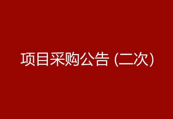华亿买球高速首拉模具项目采购公告（二次）
