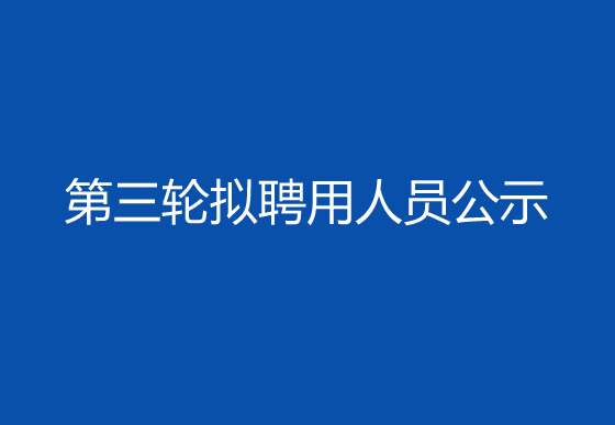 华亿买球2024年社会招聘（高级操作工）第三轮拟聘用人员公示