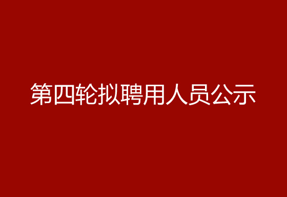 华亿买球2024年社会招聘（高级操作工）第四轮拟聘用人员公示