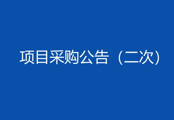 华亿买球购置双头瓶盖组装机项目采购公告（二次）