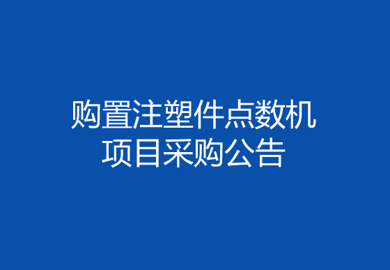 华亿买球购置注塑件点数机项目采购公告